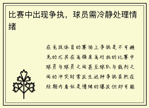 比赛中出现争执，球员需冷静处理情绪
