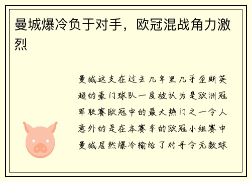 曼城爆冷负于对手，欧冠混战角力激烈