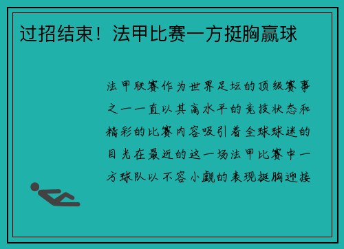 过招结束！法甲比赛一方挺胸赢球