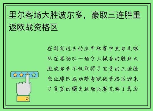 里尔客场大胜波尔多，豪取三连胜重返欧战资格区