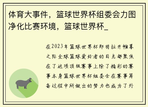 体育大事件，篮球世界杯组委会力图净化比赛环境，篮球世界杯_
