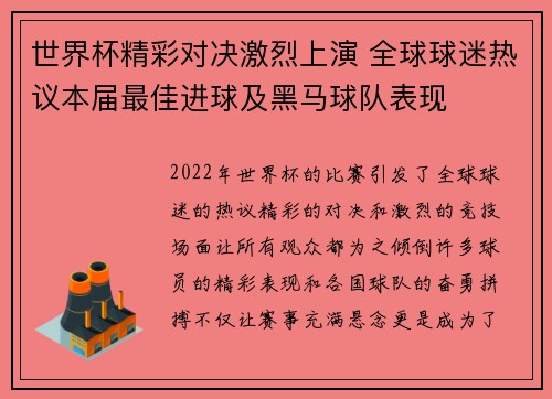 世界杯精彩对决激烈上演 全球球迷热议本届最佳进球及黑马球队表现