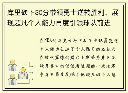 库里砍下30分带领勇士逆转胜利，展现超凡个人能力再度引领球队前进