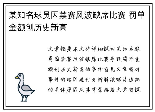 某知名球员因禁赛风波缺席比赛 罚单金额创历史新高
