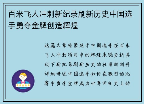 百米飞人冲刺新纪录刷新历史中国选手勇夺金牌创造辉煌