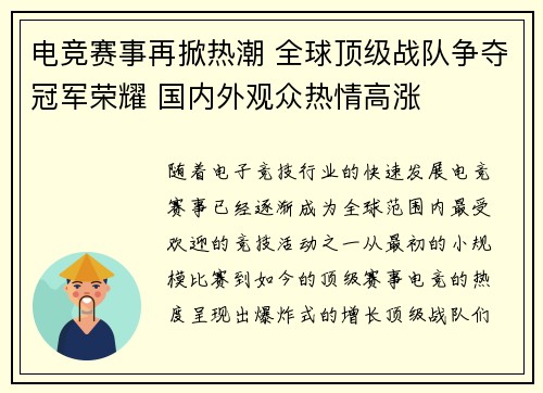 电竞赛事再掀热潮 全球顶级战队争夺冠军荣耀 国内外观众热情高涨