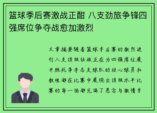 篮球季后赛激战正酣 八支劲旅争锋四强席位争夺战愈加激烈