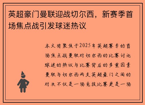 英超豪门曼联迎战切尔西，新赛季首场焦点战引发球迷热议