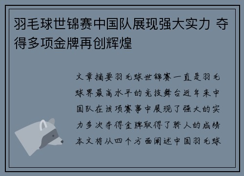 羽毛球世锦赛中国队展现强大实力 夺得多项金牌再创辉煌