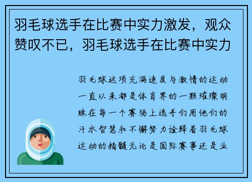 羽毛球选手在比赛中实力激发，观众赞叹不已，羽毛球选手在比赛中实力激发,观众赞叹不已