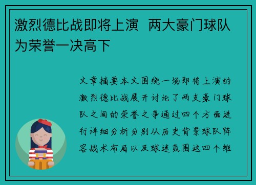 激烈德比战即将上演  两大豪门球队为荣誉一决高下
