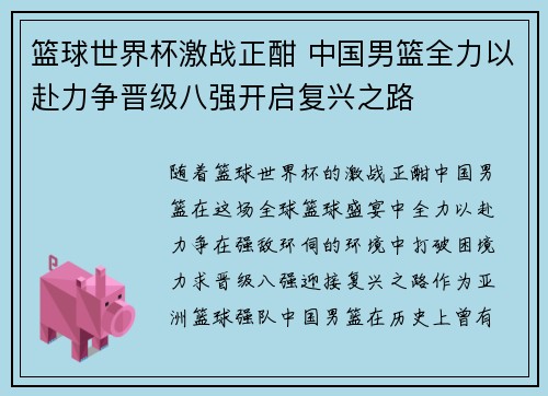 篮球世界杯激战正酣 中国男篮全力以赴力争晋级八强开启复兴之路