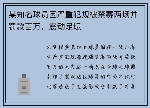 某知名球员因严重犯规被禁赛两场并罚款百万，震动足坛