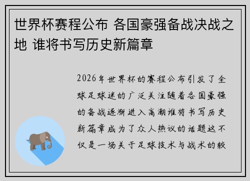 世界杯赛程公布 各国豪强备战决战之地 谁将书写历史新篇章