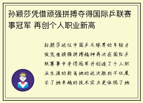 孙颖莎凭借顽强拼搏夺得国际乒联赛事冠军 再创个人职业新高