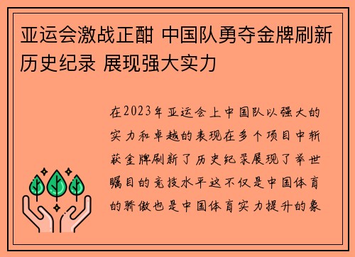 亚运会激战正酣 中国队勇夺金牌刷新历史纪录 展现强大实力