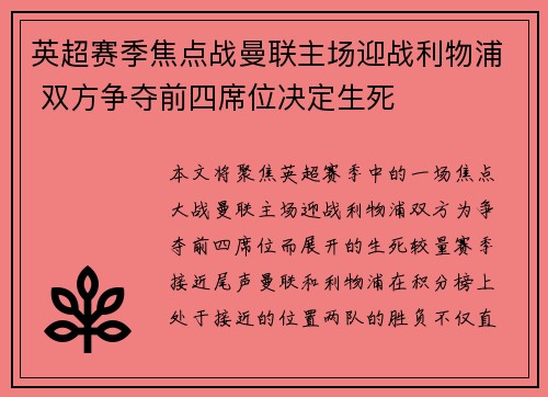 英超赛季焦点战曼联主场迎战利物浦 双方争夺前四席位决定生死
