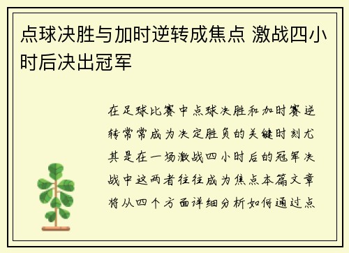 点球决胜与加时逆转成焦点 激战四小时后决出冠军