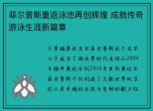 菲尔普斯重返泳池再创辉煌 成就传奇游泳生涯新篇章