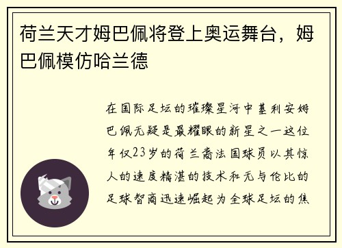 荷兰天才姆巴佩将登上奥运舞台，姆巴佩模仿哈兰德