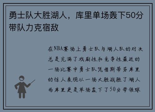 勇士队大胜湖人，库里单场轰下50分带队力克宿敌
