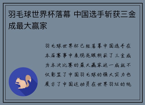 羽毛球世界杯落幕 中国选手斩获三金成最大赢家