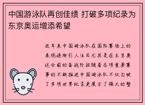 中国游泳队再创佳绩 打破多项纪录为东京奥运增添希望