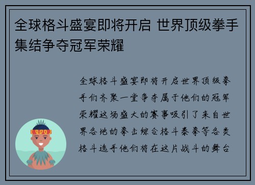全球格斗盛宴即将开启 世界顶级拳手集结争夺冠军荣耀