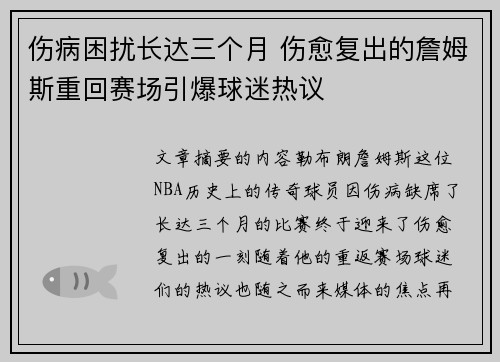伤病困扰长达三个月 伤愈复出的詹姆斯重回赛场引爆球迷热议