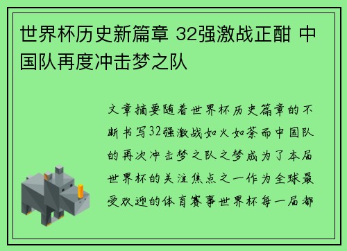 世界杯历史新篇章 32强激战正酣 中国队再度冲击梦之队