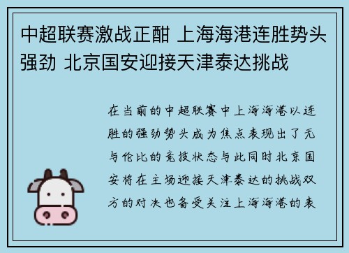 中超联赛激战正酣 上海海港连胜势头强劲 北京国安迎接天津泰达挑战