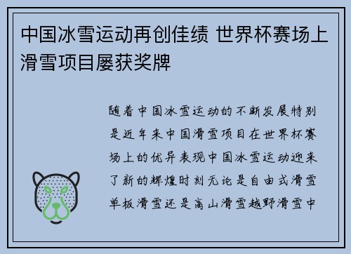 中国冰雪运动再创佳绩 世界杯赛场上滑雪项目屡获奖牌