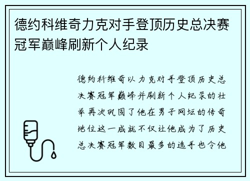 德约科维奇力克对手登顶历史总决赛冠军巅峰刷新个人纪录