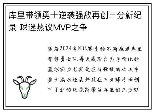库里带领勇士逆袭强敌再创三分新纪录 球迷热议MVP之争