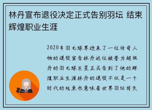 林丹宣布退役决定正式告别羽坛 结束辉煌职业生涯