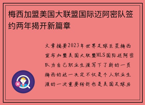 梅西加盟美国大联盟国际迈阿密队签约两年揭开新篇章