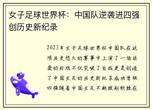 女子足球世界杯：中国队逆袭进四强创历史新纪录