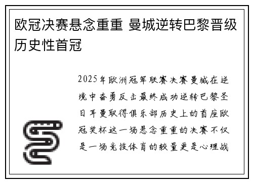 欧冠决赛悬念重重 曼城逆转巴黎晋级历史性首冠