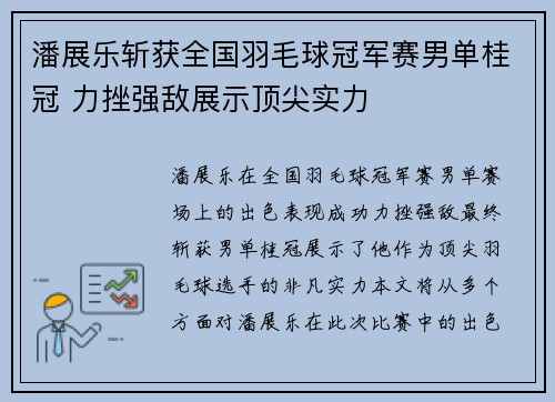 潘展乐斩获全国羽毛球冠军赛男单桂冠 力挫强敌展示顶尖实力