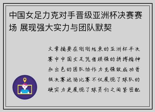 中国女足力克对手晋级亚洲杯决赛赛场 展现强大实力与团队默契