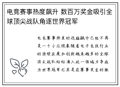 电竞赛事热度飙升 数百万奖金吸引全球顶尖战队角逐世界冠军