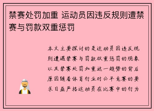 禁赛处罚加重 运动员因违反规则遭禁赛与罚款双重惩罚