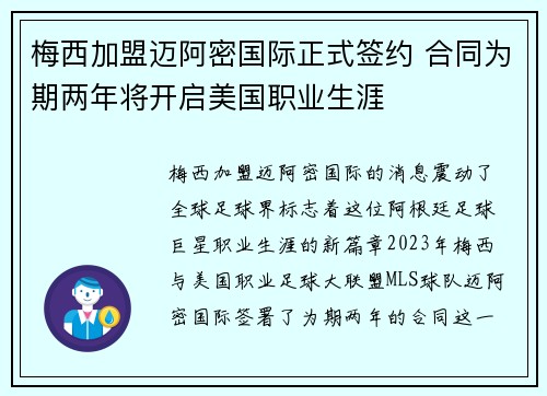 梅西加盟迈阿密国际正式签约 合同为期两年将开启美国职业生涯