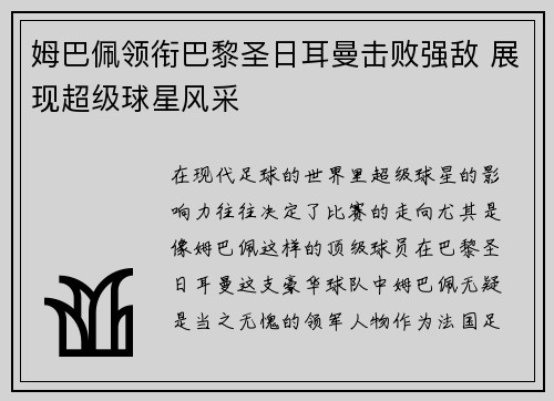姆巴佩领衔巴黎圣日耳曼击败强敌 展现超级球星风采