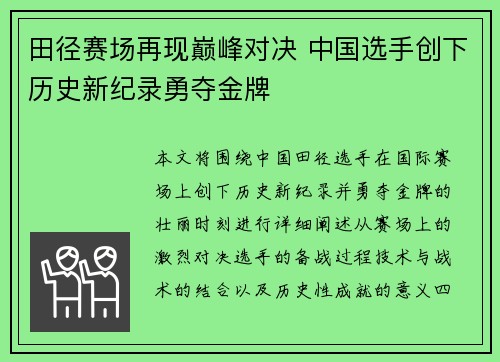 田径赛场再现巅峰对决 中国选手创下历史新纪录勇夺金牌