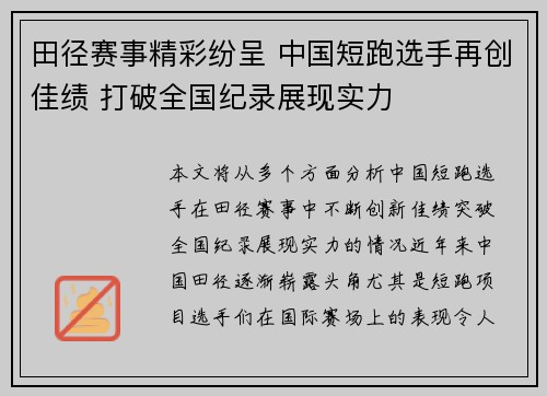 田径赛事精彩纷呈 中国短跑选手再创佳绩 打破全国纪录展现实力
