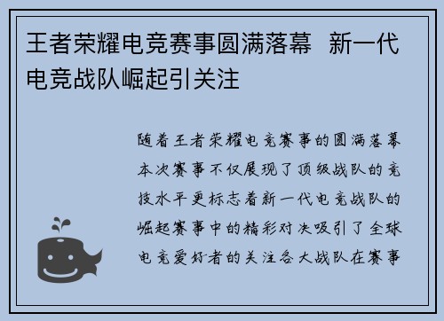 王者荣耀电竞赛事圆满落幕  新一代电竞战队崛起引关注