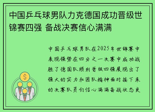 中国乒乓球男队力克德国成功晋级世锦赛四强 备战决赛信心满满