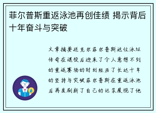菲尔普斯重返泳池再创佳绩 揭示背后十年奋斗与突破
