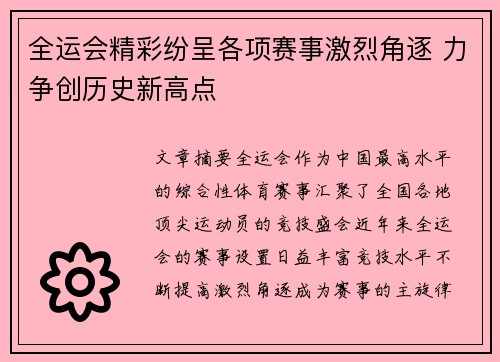 全运会精彩纷呈各项赛事激烈角逐 力争创历史新高点